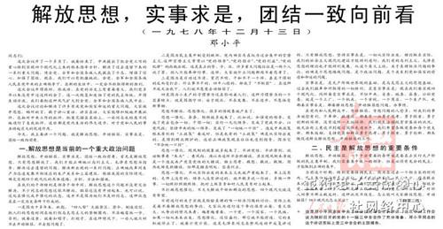  改革开放40年 重温那些振奋人心的经典话语（二）