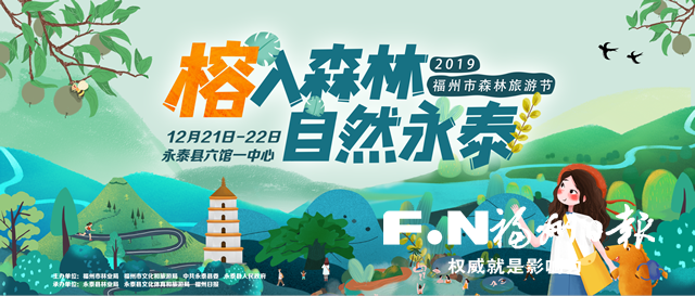 2019福州市森林旅游节21日亮相永泰